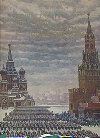 Художественная летопись Великой Отечественной. Е. В. Зайцев