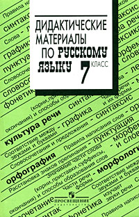 Книга "Дидактические материалы по русскому языку. 7 класс" – купить ...