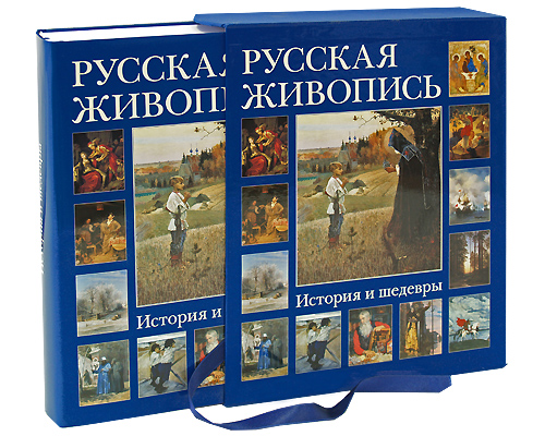 Русская живопись. История и шедевры (подарочное издание). Н. О. Майорова