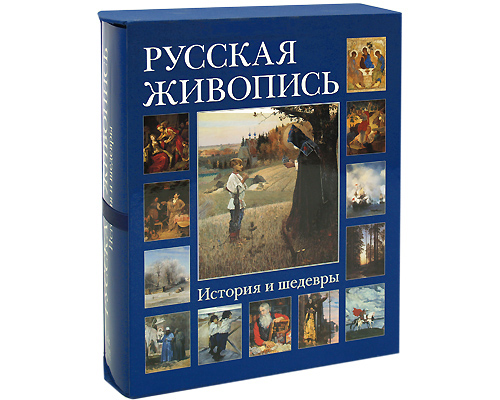 Русская живопись. История и шедевры (подарочное издание). Н. О. Майорова