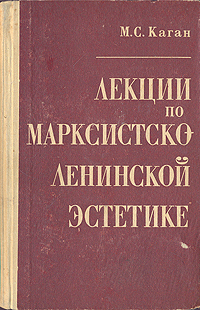 фото М. С. Каган. Лекции по марксистско-ленинской эстетике