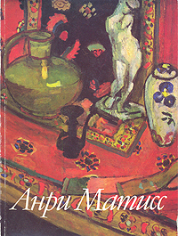 Анри Матисс. 1869 - 1954. Живопись, рисунок, декупажи