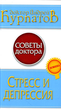 Книга "Стресс и депрессия" – купить книгу ISBN 978-5-373-02230-9 с ...