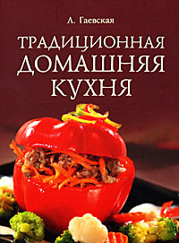 Книга домашняя кухня