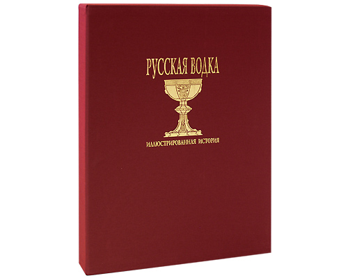 Русская водка: Иллюстрированная история (подарочное издание). Александр Никишин