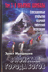 фото В поисках Города Богов. Том 3. В объятиях Шамбалы