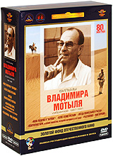 Фильмы Владимира Мотыля. Избранное 1967-1991 гг. (5 DVD)