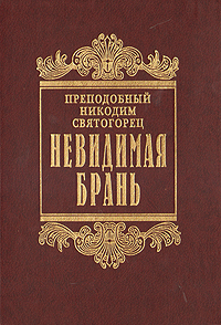 Книга "Невидимая брань" Преподобный Никодим Святогорец – купить книгу ...
