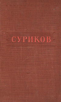 И. Суриков. Стихотворения | Суриков Иван Захарович