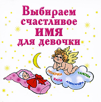 И. Филиппова Выбираем счастливое имя для девочки (миниатюрное издание)
