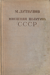 Советские речи. Доктрина Литвинова 1935. Воодушевляюще речи ССР.