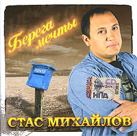 все цены на Стас Михайлов Стас Михайлов. Берега мечты онлайн