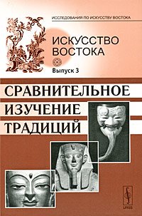 фото Искусство Востока. Выпуск 3. Сравнительное изучение традиций