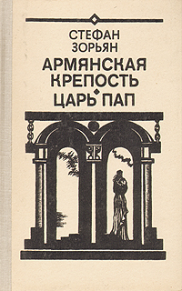 фото Армянская крепость. Царь пап