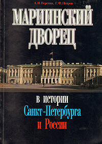 фото Мариинский дворец в истории Санкт-Петербурга и России