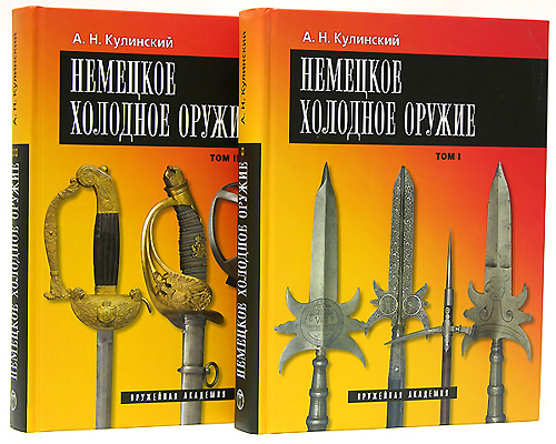 Немецкое холодное оружие (комплект из 2 книг). А. Н. Кулинский