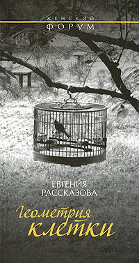 Е и рассказова. Е и рассказова. Е и рассказова. Клетка книга. Е и рассказова.