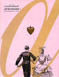 Любовный лексиконъ. Елена Лаврентьева