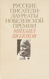 Русские писатели лауреаты нобелевской премии проект