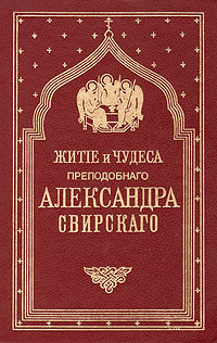 Житие и чудеса преподобного  Александра Свирского
