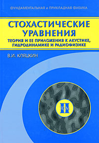 Стохастические уравнения. Теория и ее приложения к акустике, гидродинамике и радиофизике. В 2 томах. Том 2. Когерентные явления в стохастических динамических системах