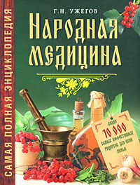 Книга "Народная медицина. Самая полная энциклопедия" Ужегов Генрих ...