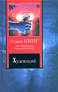 Книга "Худеющий" Кинг Стивен – купить книгу ISBN 978-985-16-4877-7 с ...