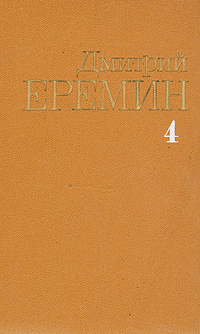 фото Дмитрий Еремин. Собрание сочинений в четырех томах. Том 4