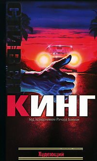 Худеющий | Кинг Стивен - купить с доставкой по выгодным ценам в ...