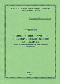 Общественные учения и исторические теории XVIII и XIX вв. в связи с общественным движением на Западе