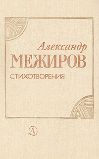 Александр Межиров. Стихотворения | Межиров Александр Петрович