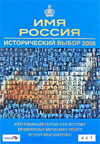 Исторический выбор. Имя Россия исторический выбор 2008. Имена России. Имя Россия телепередача. Имя Россия книга.