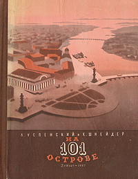 На101острове|ШнейдерКсенияНиколаевна,УспенскийЛевВасильевич