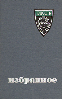 Юность. Избранное 1955-1965