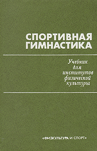 Учебник по гимнастике. Спортивная гимнастика учебник. Гимнастика учебник для институтов физической. Учебник по спортивной гимнастике. Учебник по гимнастике для институтов физической культуры.