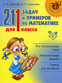 211 задач и примеров по математике для 1 класса. А. В. Ефимова, М. Р. Гринштейн