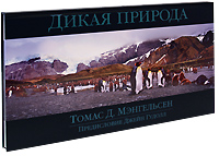 Дикая природа (подарочное издание). Томас Д. Мэнгельсен