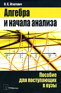 Анализ пособия. Алгебра и начала анализа пособие для вузов. Алгебра геометрия и начала анализа для поступающих в вузы. Алгебра и начала анализа Туманов.