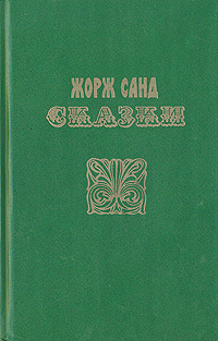 Жорж Санд. Сказки