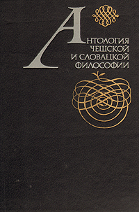 фото Антология чешской и словацкой философии