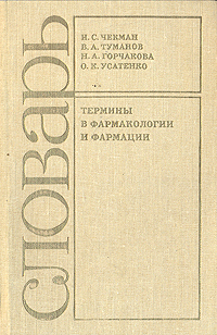 Книга термин. Фармакология термины. Термины по фармакологии. Книги про фармацию.