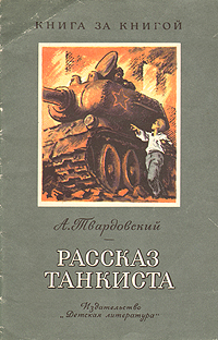 А т твардовский рассказ танкиста урок в 5 классе презентация