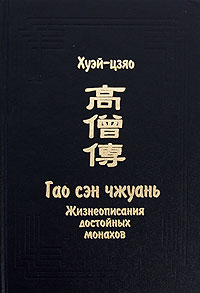 Жизнеописания достойных монахов. Гао сэн чжуань. В 3 томах. Том 2