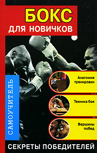 Книга "Бокс для новичков. Самоучитель" – купить книгу ISBN 978-5-17 ...