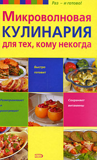 фото Микроволновая кулинария для тех, кому некогда