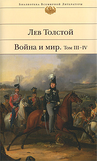 Лев Толстой Война и мир. Том 3-4