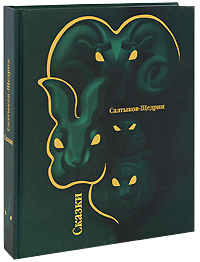 М. Е. Салтыков-Щедрин. Сказки (подарочное издание). М. Е. Салтыков-Щедрин