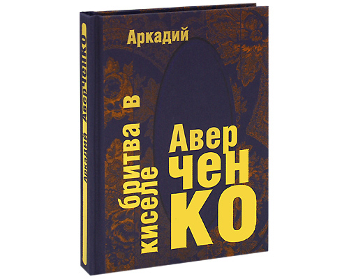Бритва в киселе (подарочное издание). Аркадий Аверченко