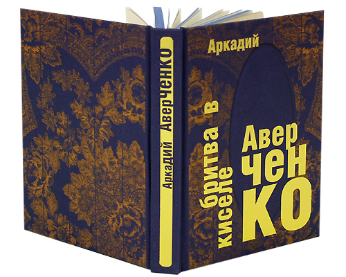 Бритва в киселе (подарочное издание). Аркадий Аверченко