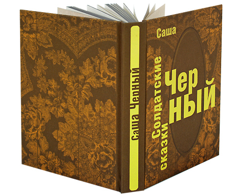 Солдатские сказки (подарочное издание). Саша Черный